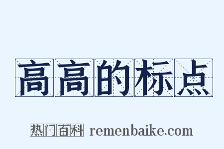 高高的标点是什么意思的图片